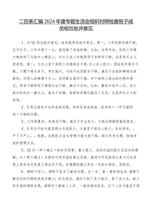 二百条汇编2024专题生活会组织对照检查班子成员相互批评意见.docx