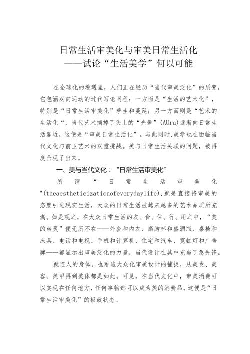 日常生活审美化与审美日常生活化——试论“生活美学”何以可能.docx