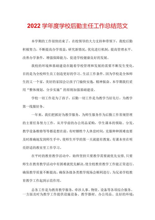 2022学学校后勤主任工作总结范文.docx