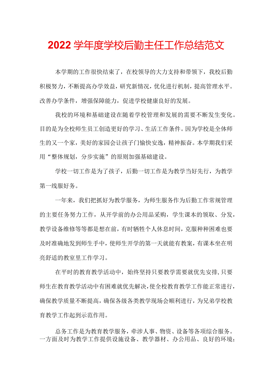 2022学学校后勤主任工作总结范文.docx_第1页