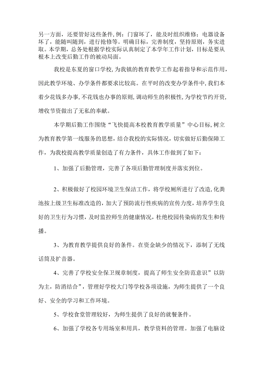 2022学学校后勤主任工作总结范文.docx_第2页