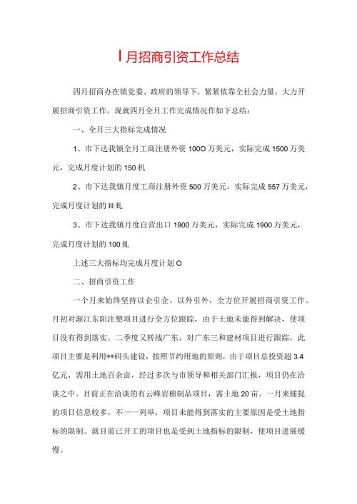招商引资四月份工作总结.docx