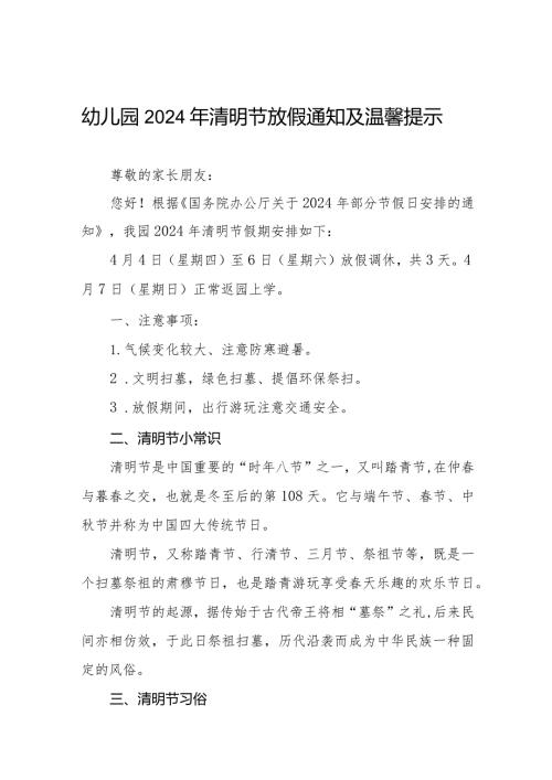 六篇幼儿园2024年清明节放假通知及家长注意事项.docx