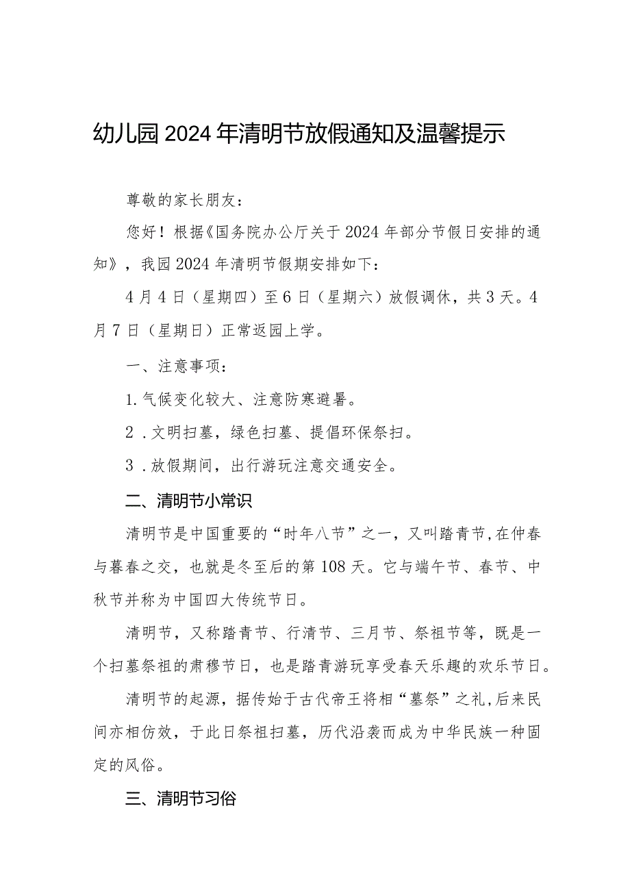 六篇幼儿园2024年清明节放假通知及家长注意事项.docx_第1页