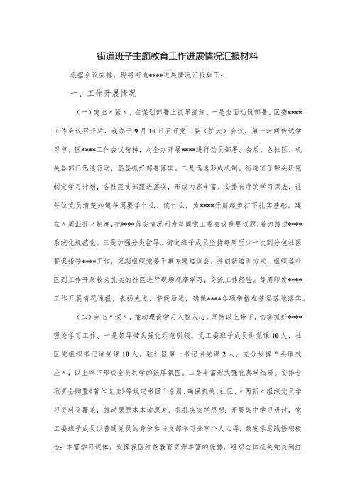 街道班子主题教育工作进展情况汇报材料.docx