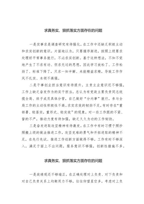 求真务实、狠抓落实方面存在的问题范文8篇(最新精选)(1).docx