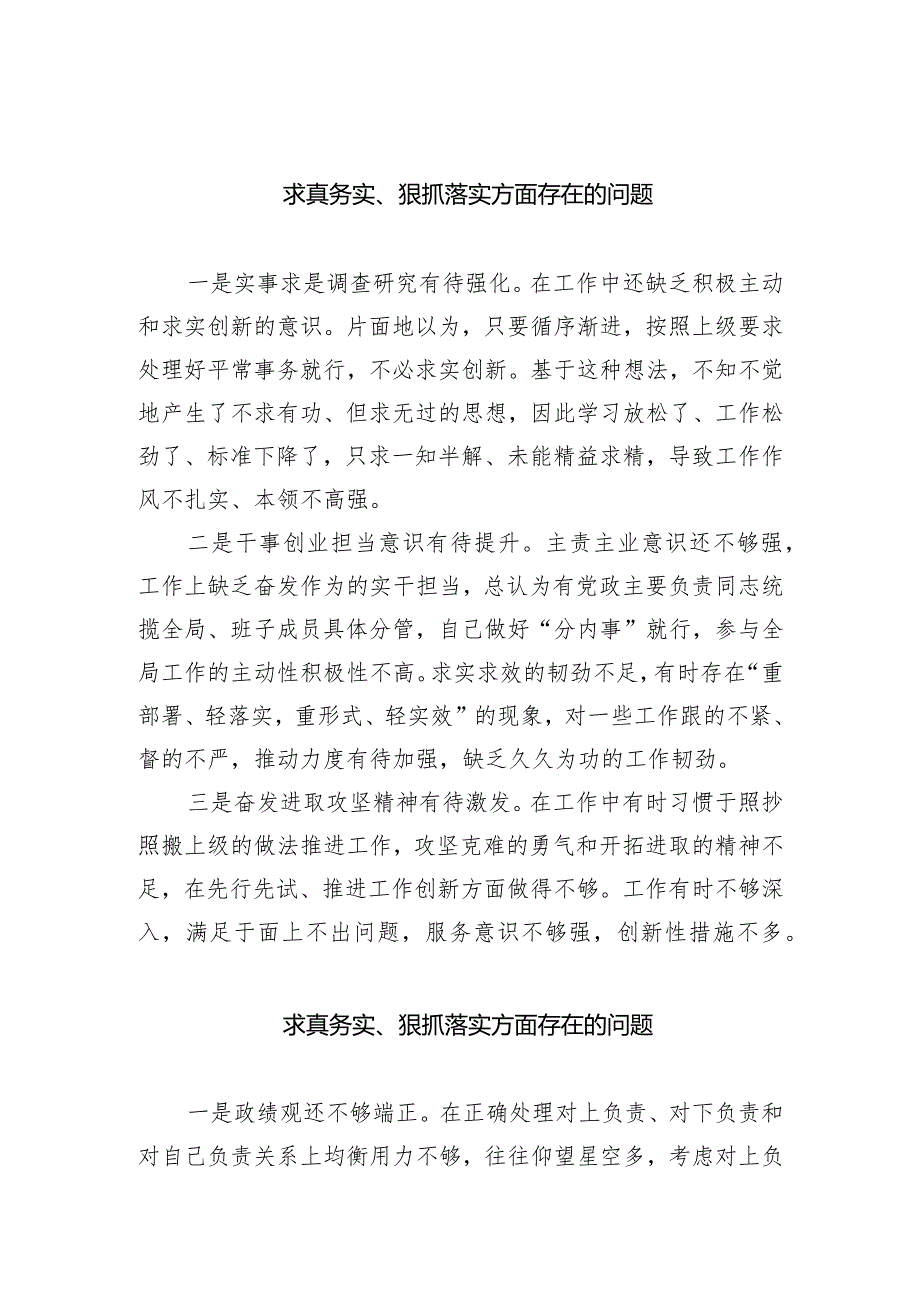 求真务实、狠抓落实方面存在的问题范文8篇(最新精选)(1).docx_第1页