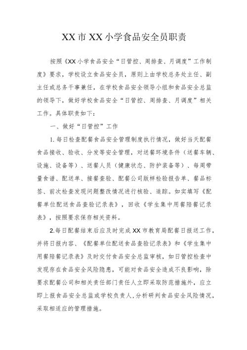 XX小学食品安全员职责.docx