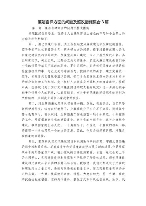 廉洁自律方面的问题及整改措施集合3篇.docx