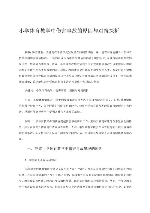 小学体育教学中伤害事故的原因与对策探析论文.docx