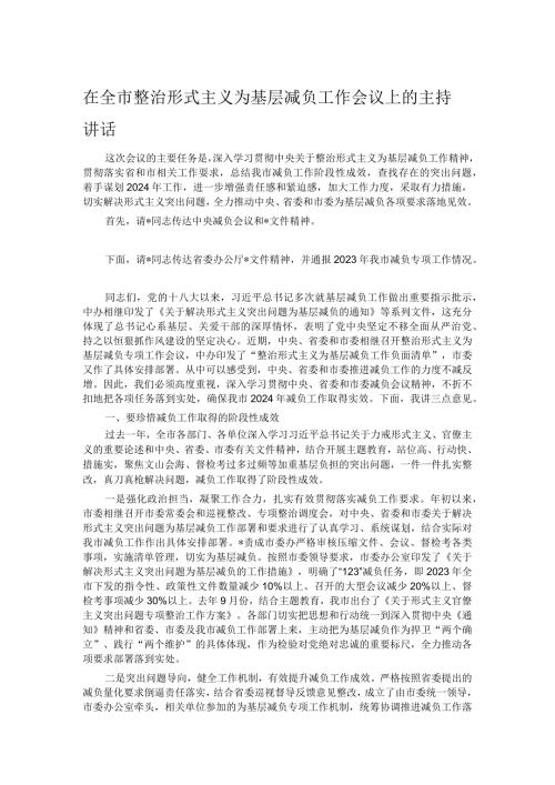 在全市整治形式主义为基层减负工作会议上的主持讲话.docx