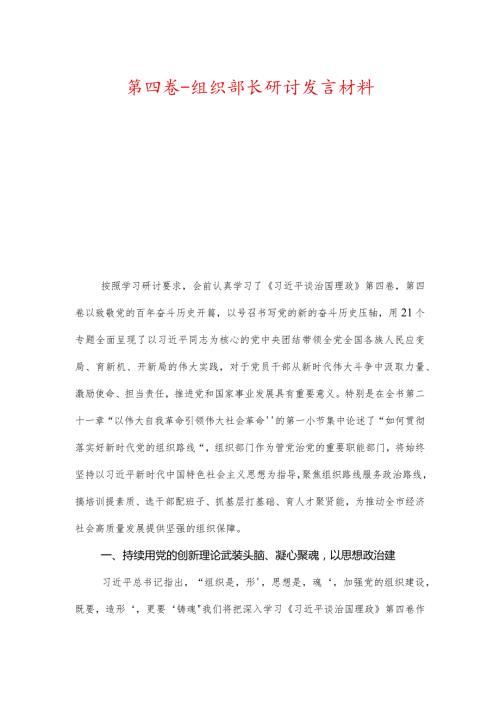 第四卷组织部长研讨发言材料.docx