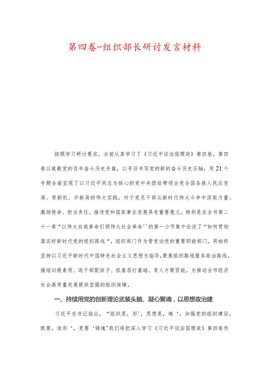 第四卷组织部长研讨发言材料.docx_第1页