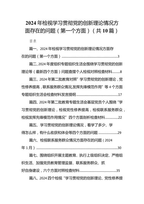2024年检视学习贯彻党的创新理论情况方面存在的问题（第一个方面）10篇供参考.docx