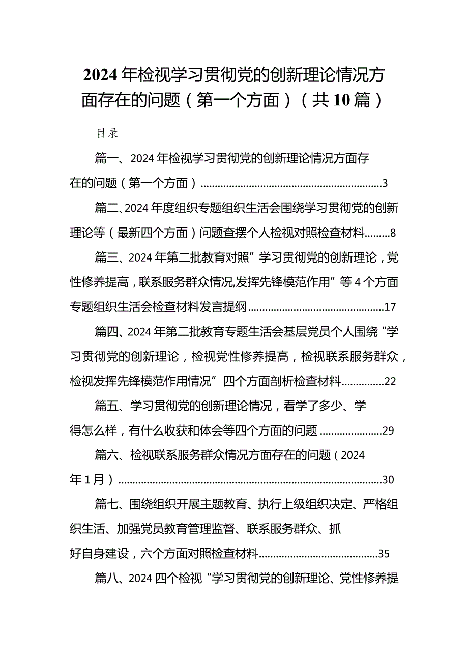 2024年检视学习贯彻党的创新理论情况方面存在的问题（第一个方面）10篇供参考.docx_第1页