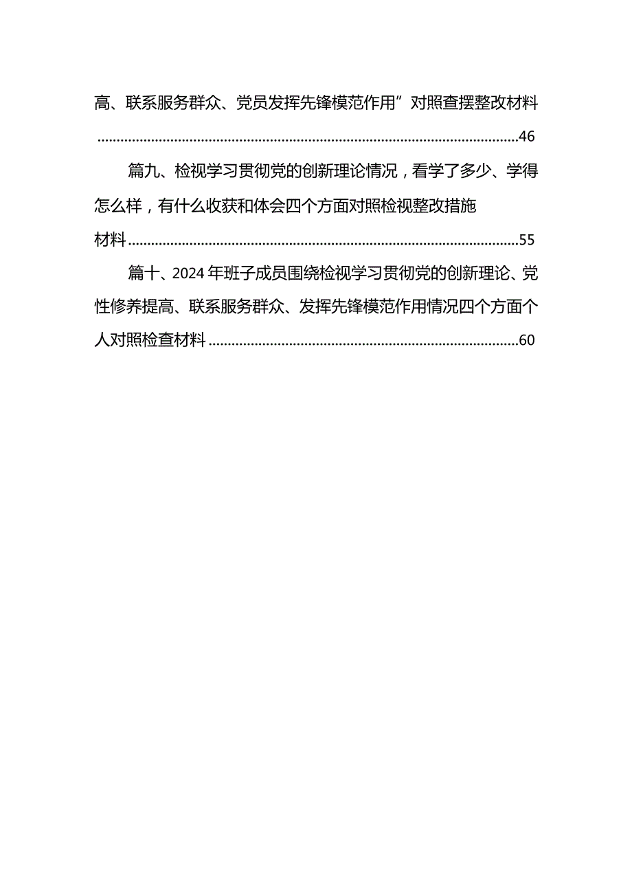 2024年检视学习贯彻党的创新理论情况方面存在的问题（第一个方面）10篇供参考.docx_第2页