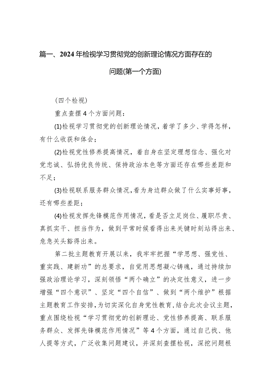 2024年检视学习贯彻党的创新理论情况方面存在的问题（第一个方面）10篇供参考.docx_第3页