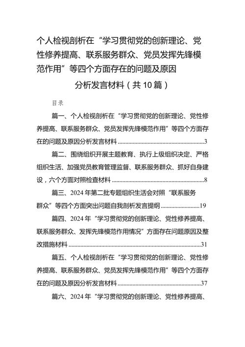 个人检视剖析在“学习贯彻党的创新理论、党性修养提高、联系服务群众、党员发挥先锋模范作用”等四个方面存在的问题及原因分析发言材料10(1).docx