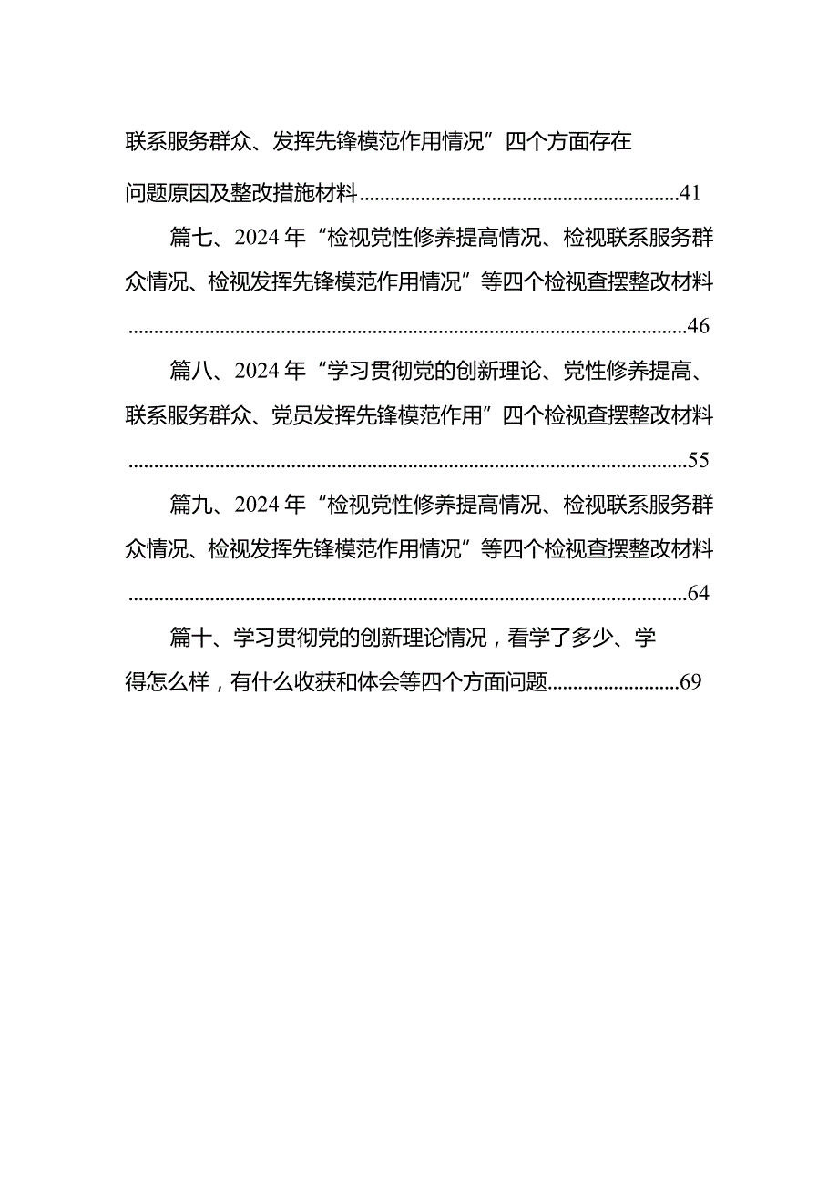 个人检视剖析在“学习贯彻党的创新理论、党性修养提高、联系服务群众、党员发挥先锋模范作用”等四个方面存在的问题及原因分析发言材料10(1).docx_第2页
