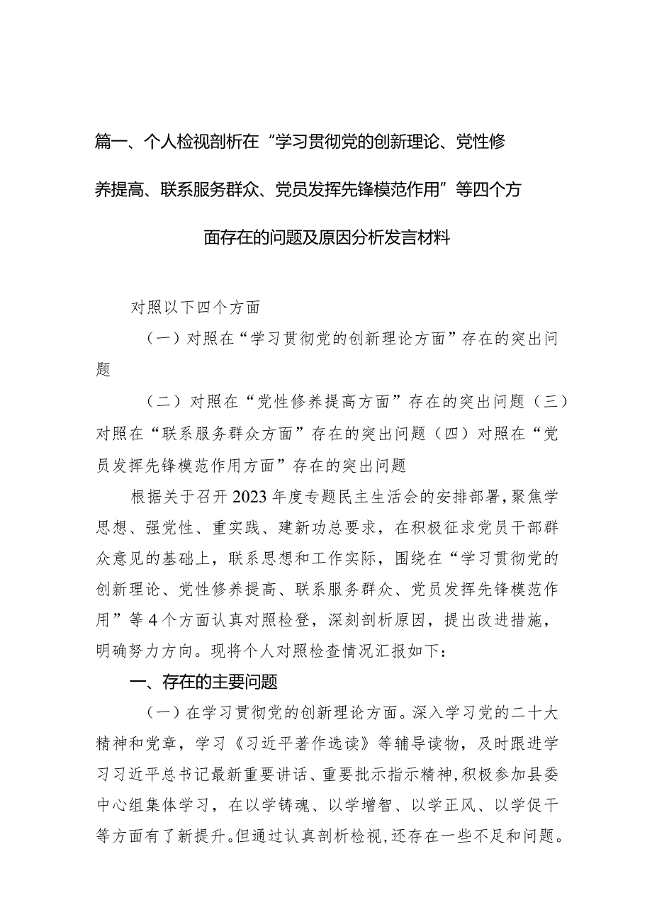 个人检视剖析在“学习贯彻党的创新理论、党性修养提高、联系服务群众、党员发挥先锋模范作用”等四个方面存在的问题及原因分析发言材料10(1).docx_第3页