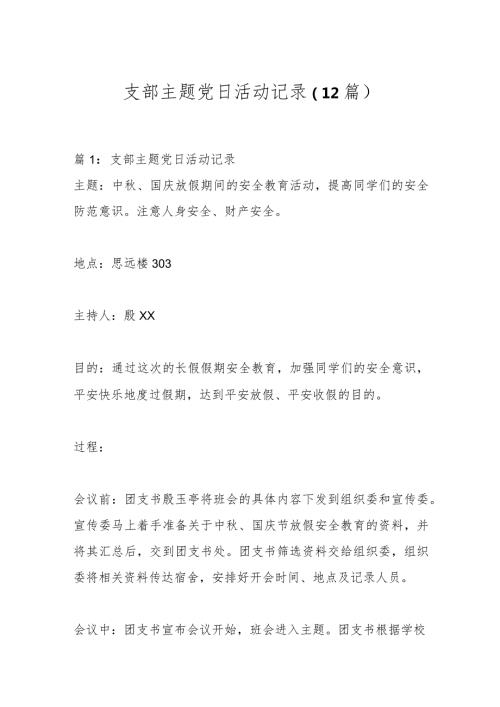 （12篇）支部主题党日活动记录.docx