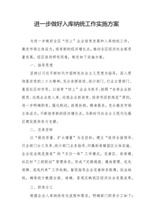 进一步做好入库纳统工作实施方案(1).docx