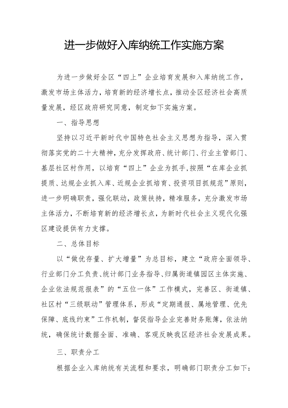 进一步做好入库纳统工作实施方案(1).docx_第1页