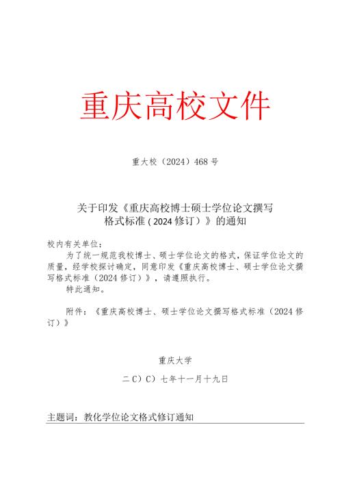 重庆大学博士硕士学位论文撰写格式标准(2024修订)[1].docx