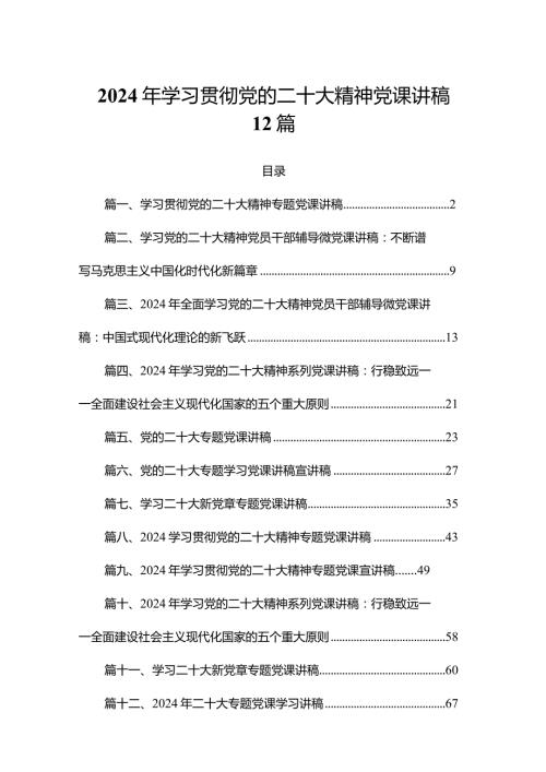 2024年学习贯彻党的二十大精神党课讲稿12篇.docx