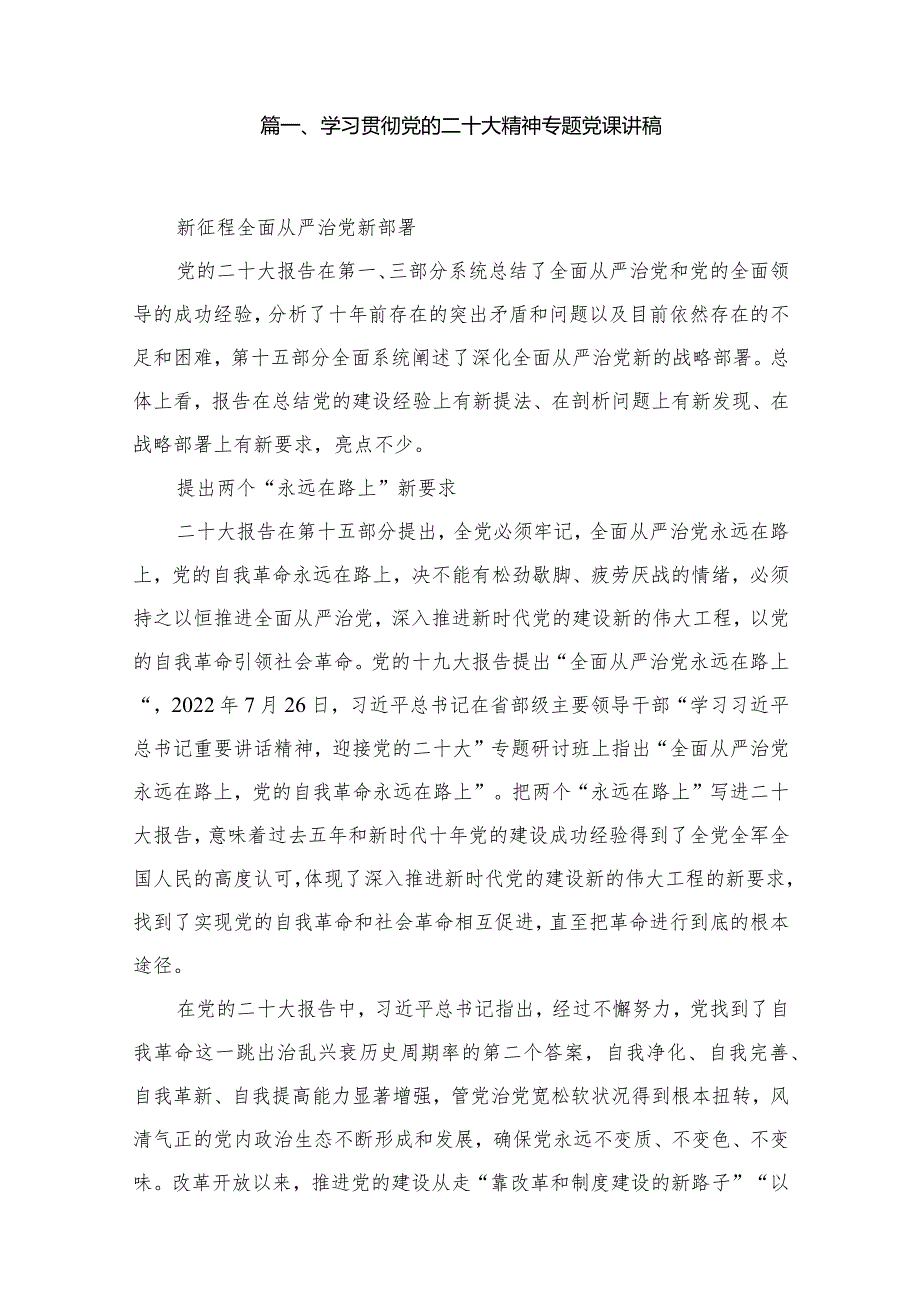 2024年学习贯彻党的二十大精神党课讲稿12篇.docx_第2页