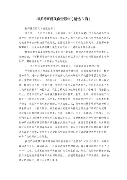 树师德正师风自查报告（精选3篇）.docx