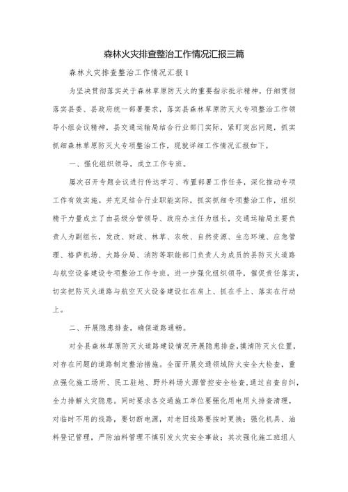 森林火灾排查整治工作情况汇报三篇.docx
