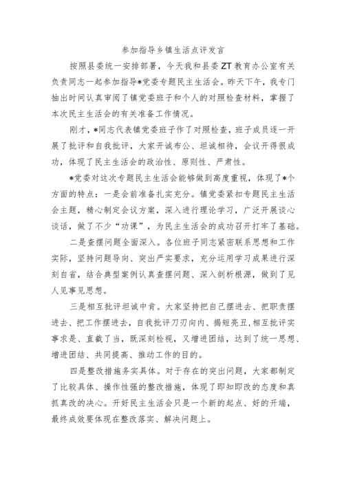 参加指导乡镇生活点评发言.docx