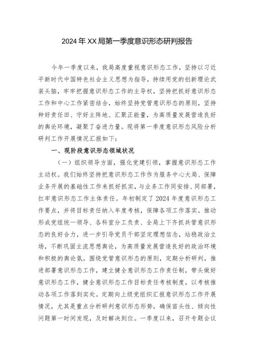 （3篇）2024年第一季度意识形态分析研判情况报告.docx
