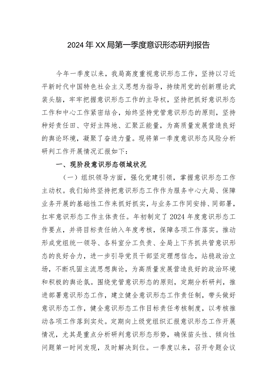 （3篇）2024年第一季度意识形态分析研判情况报告.docx_第1页