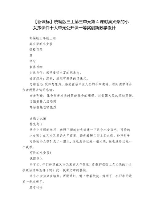 【新课标】统编版三上第三单元第4课时 卖火柴的小女孩 课件+大单元公开课一等奖创新教学设计.docx