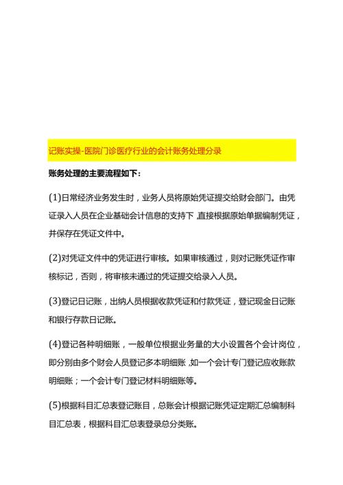 记账实操医院门诊医疗行业的会计账务处理分录.docx