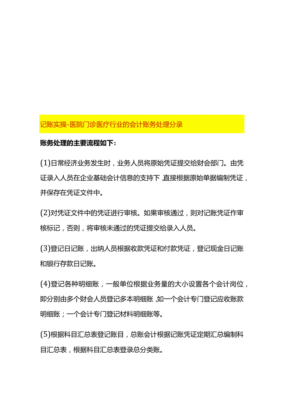 记账实操医院门诊医疗行业的会计账务处理分录.docx_第1页
