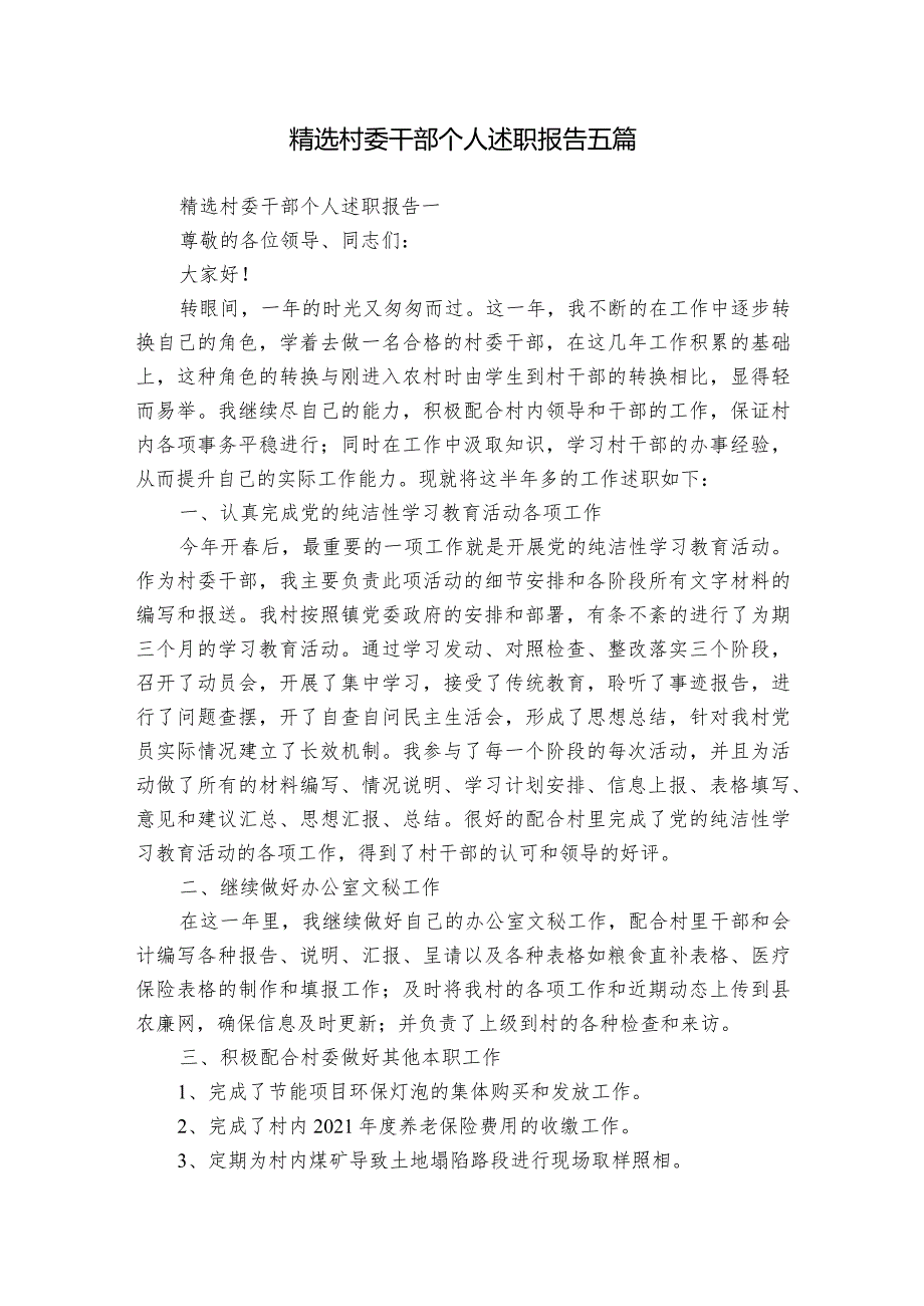精选村委干部个人述职报告五篇.docx_第1页