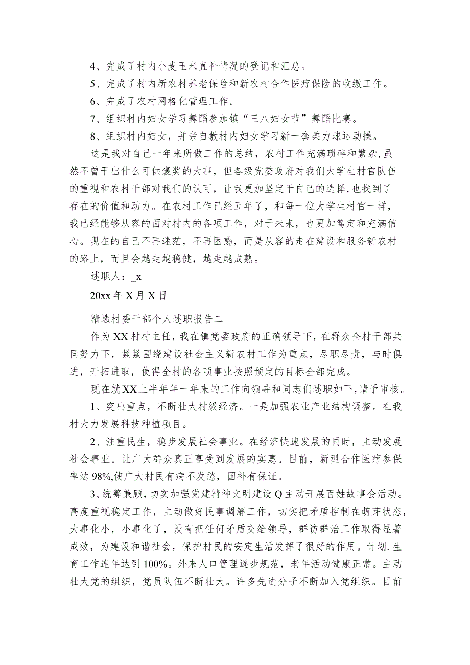 精选村委干部个人述职报告五篇.docx_第2页