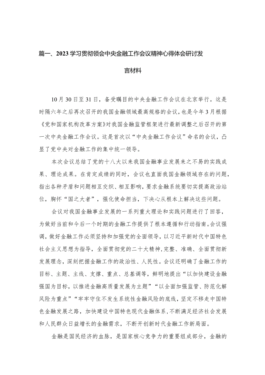 学习贯彻领会中央金融工作会议精神心得体会研讨发言材料（共12篇）.docx_第3页