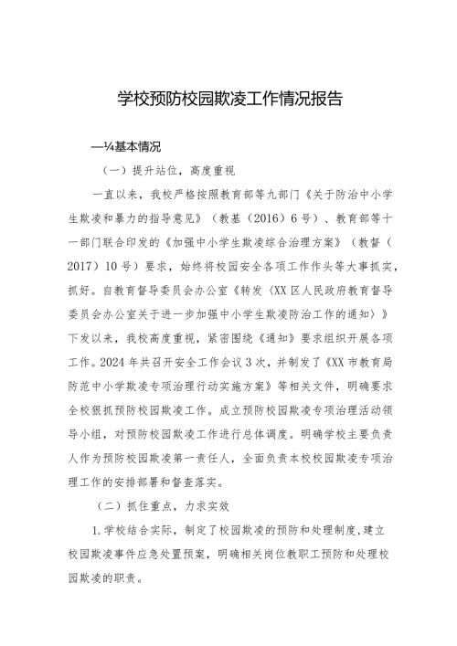 2024年预防校园欺凌专项治理工作自查报告6篇.docx