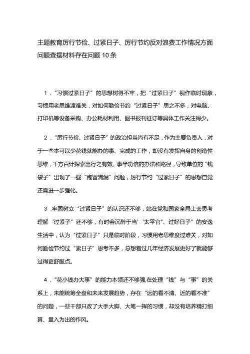 主题教育厉行节俭、过紧日子、厉行节约反对浪费工作情况方面问题查摆材料存在问题10条.docx