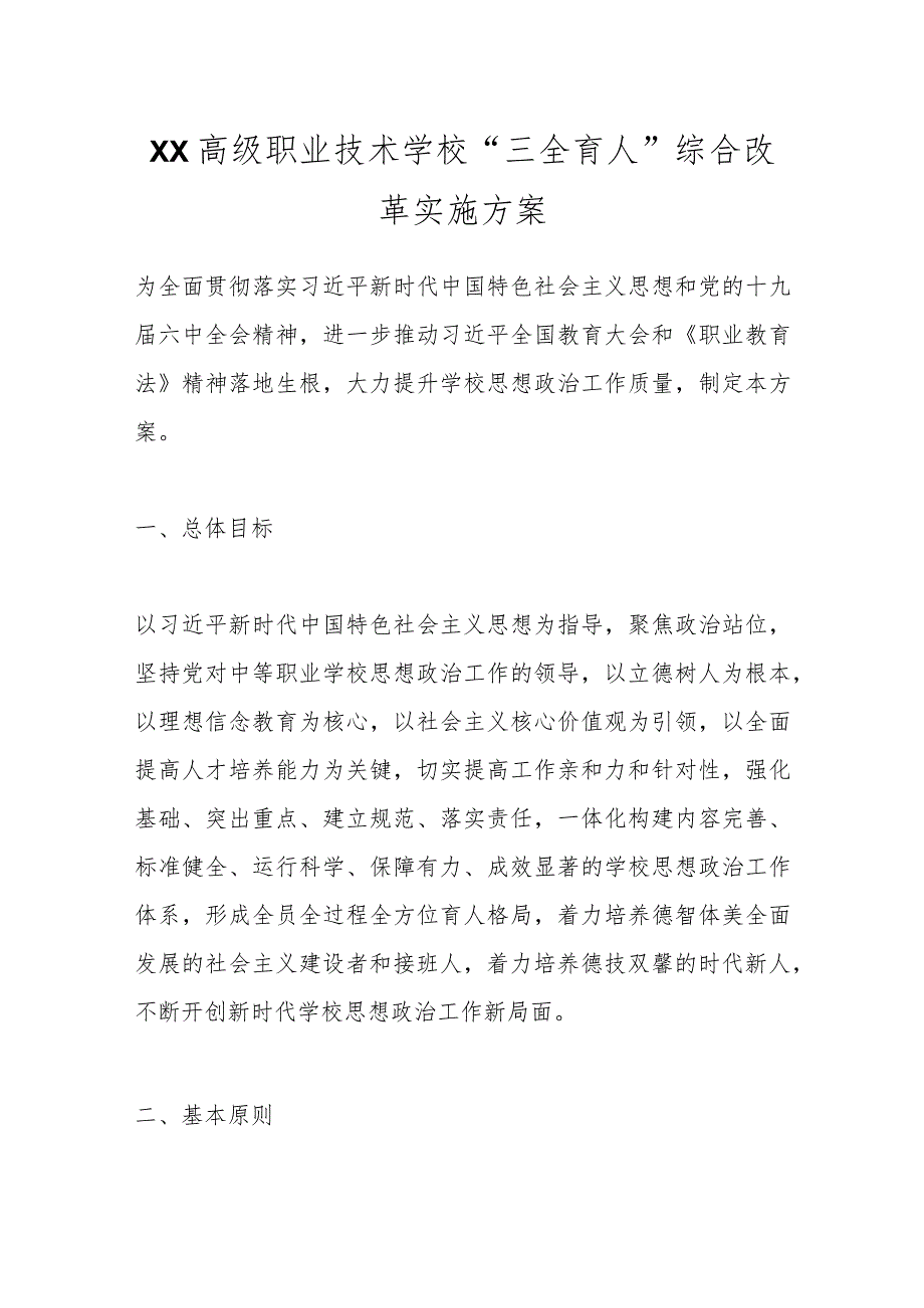 XX高级职业技术学校“三全育人”综合改革实施方案.docx_第1页