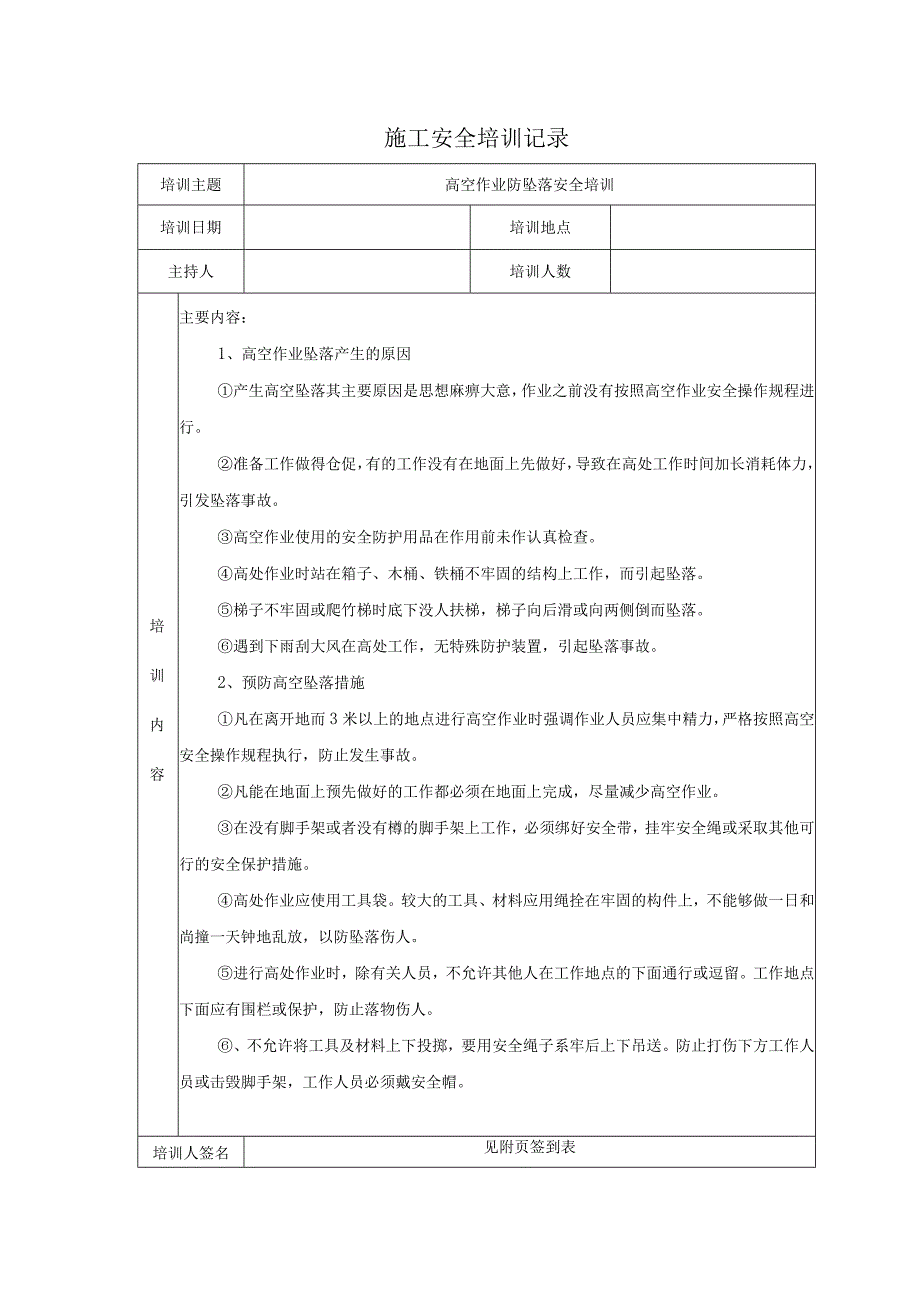高空作业防坠落安全培训记录表.docx_第1页