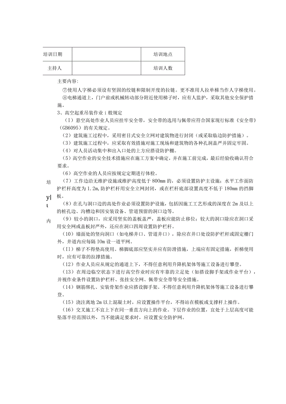 高空作业防坠落安全培训记录表.docx_第2页