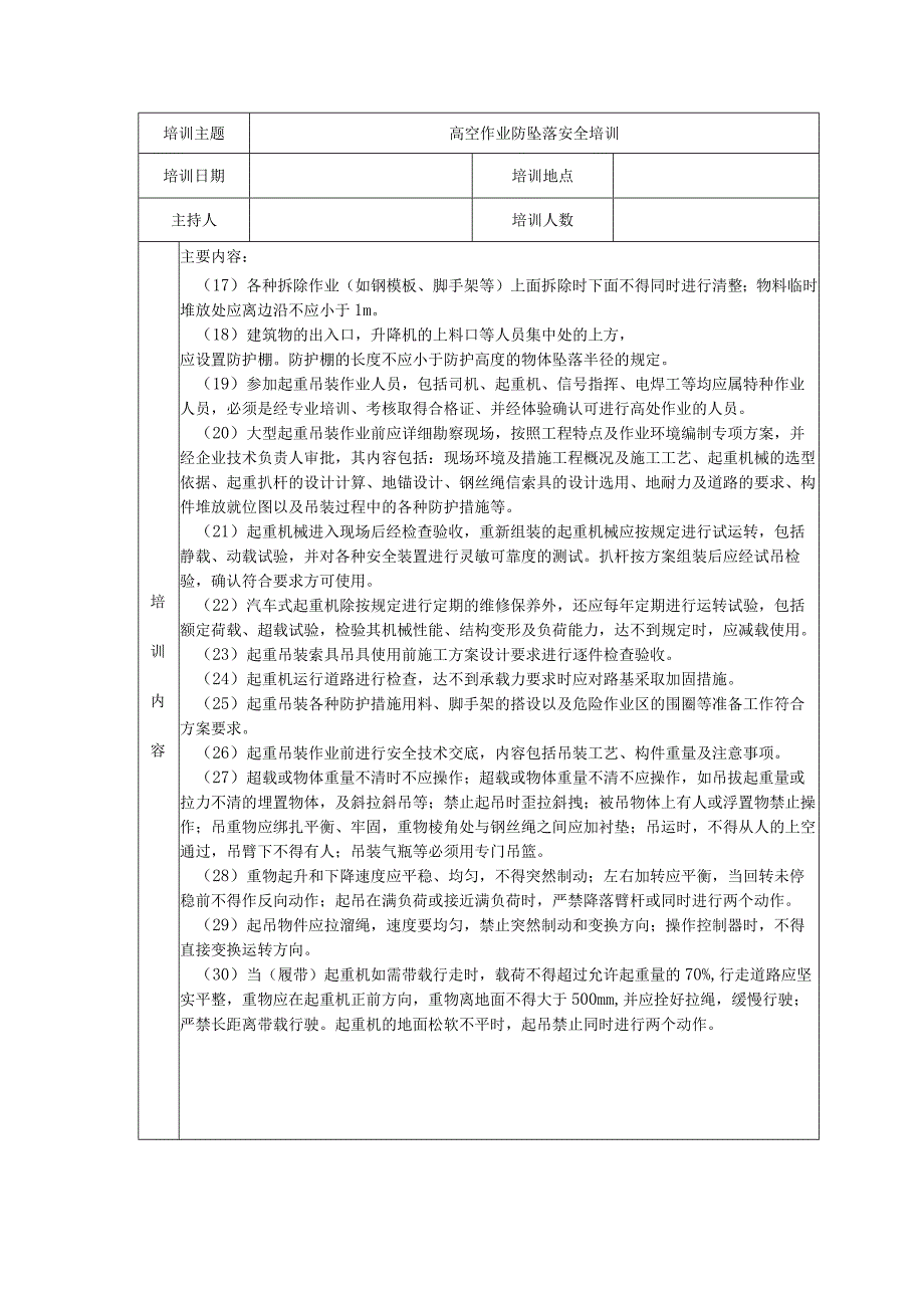 高空作业防坠落安全培训记录表.docx_第3页