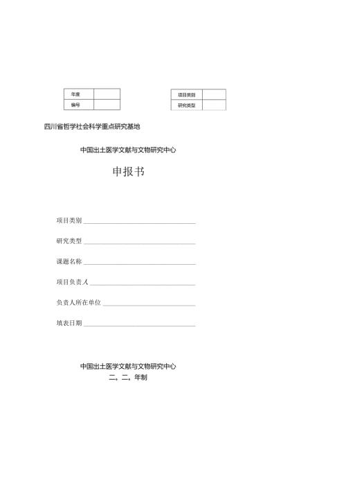 四川省哲学社会科学重点研究基地中国出土医学文献与文物研究中心申报书.docx