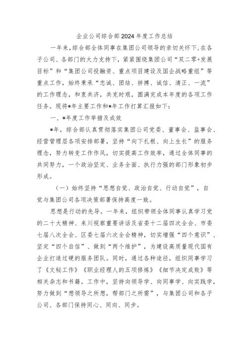 企业公司综合部2024工作总结.docx