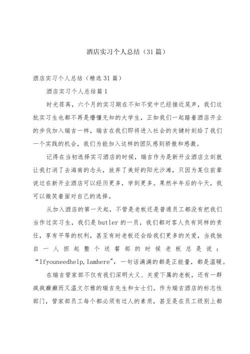 酒店实习个人总结（31篇）.docx